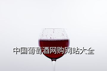 中国葡萄酒网购网站大全