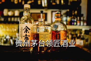 贵州茅台领匠酒业