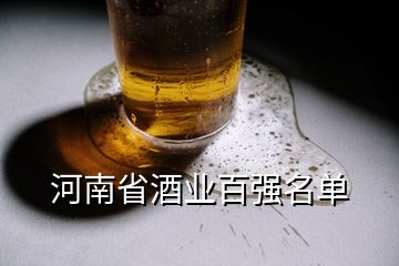 河南省酒业百强名单