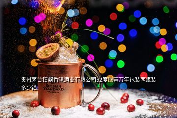 贵州茅台镇飘香魂酒业有限公司52度财富万年包装两瓶装多少钱