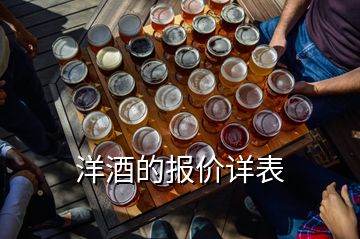 洋酒的报价详表