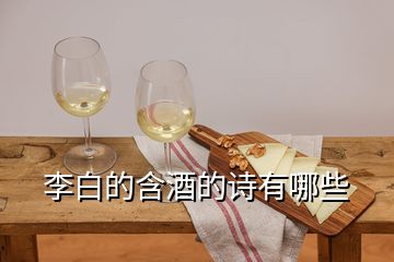 李白的含酒的诗有哪些