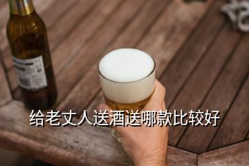 给老丈人送酒送哪款比较好