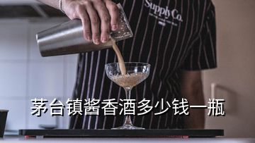 茅台镇酱香酒多少钱一瓶