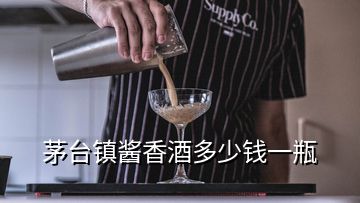 茅台镇酱香酒多少钱一瓶