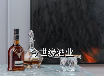 今世缘酒业