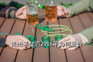 贵州茅台酒2018年为何涨价