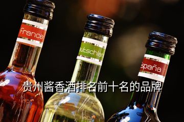 贵州酱香酒排名前十名的品牌