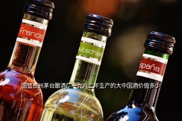 国营贵州茅台酿酒厂一九八二年生产的大中国酒价值多少