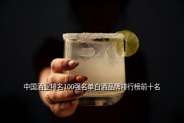 中国酒业排名100强名单白酒品牌排行榜前十名