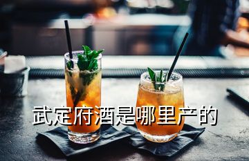 武定府酒是哪里产的