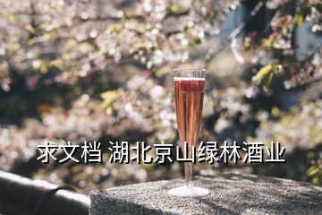 求文档 湖北京山绿林酒业