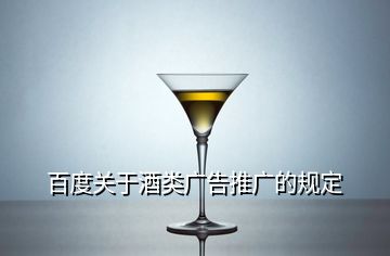 百度关于酒类广告推广的规定