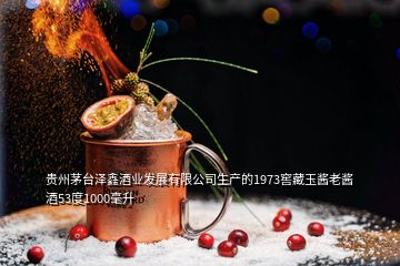 贵州茅台泽鑫酒业发展有限公司生产的1973窖藏玉酱老酱酒53度1000毫升