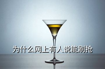 为什么网上有人说能刷抢