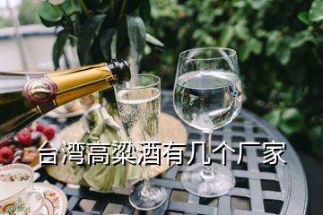 台湾高粱酒有几个厂家