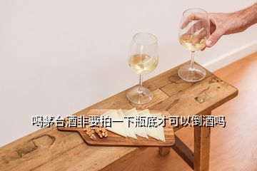 喝茅台酒非要拍一下瓶底才可以倒酒吗