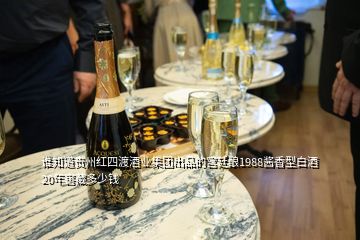 谁知道贵州红四渡酒业集团出品的宫廷酿1988酱香型白酒20年窖藏多少钱