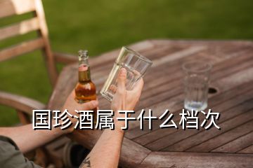 国珍酒属于什么档次