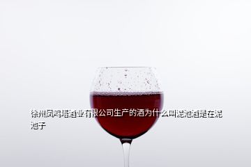 徐州凤鸣塔酒业有限公司生产的酒为什么叫泥池酒是在泥池子
