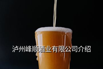 泸州峰顺酒业有限公司介绍
