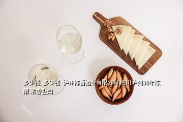 多少钱  多少钱  泸州陈香酒业有限公司 四川泸州30年陈酿 浓香型白