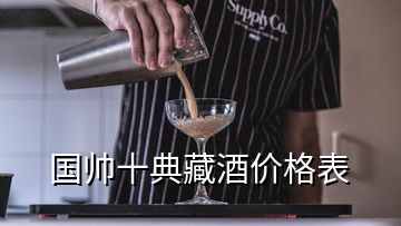 国帅十典藏酒价格表