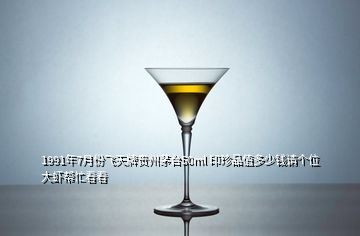 1991年7月份飞天牌贵州茅台50ml 印珍品值多少钱请个位大虾帮忙看看