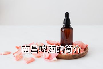 南昌啤酒的简介