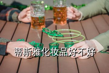 蒂斯雅化妆品好不好