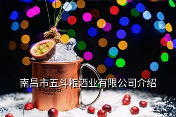 南昌市五斗粮酒业有限公司介绍
