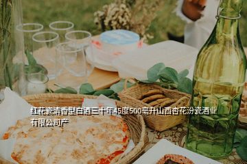 红花瓷清香型白酒三十年45度500亳升山西杏花汾瓷酒业有限公司产