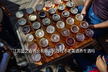 江苏蓝之香酒业有限公司授权不老美酒养生酒吗