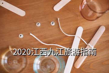 2020江西九江旅游指南