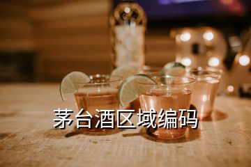 茅台酒区域编码