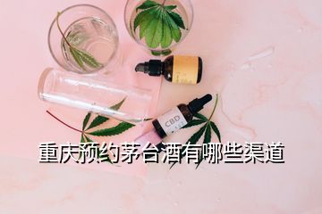 重庆预约茅台酒有哪些渠道