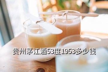 贵州茅江酒53度1953多少钱