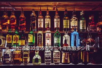 范公酒篓32度浓香型三十年陈酿多少钱
