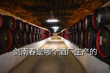 剑南春是哪个酒厂生产的