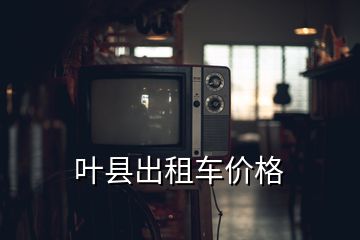 叶县出租车价格