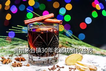 贵州茅台镇30年老窖坊酒价格表