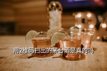 用2维码扫出的茅台酒是真的吗