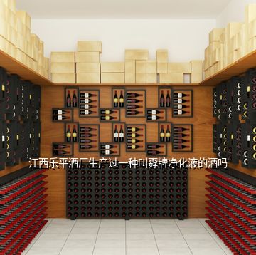 江西乐平酒厂生产过一种叫孬牌净化液的酒吗