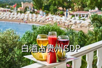 白酒占贵州GDP