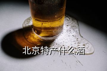 北京特产什么酒