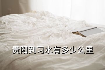 贵阳到习水有多少公里