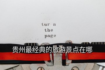 贵州最经典的旅游景点在哪