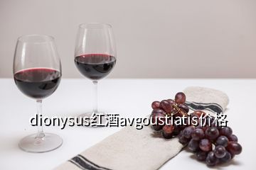 dionysus红酒avgoustiatis价格