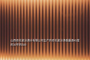 山西杏花瓷汾酒业有限公司生产的杏花瓷汾清香露酒45度的30年的500