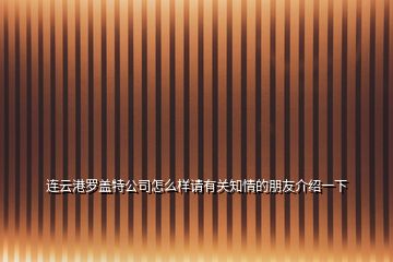 连云港罗盖特公司怎么样请有关知情的朋友介绍一下